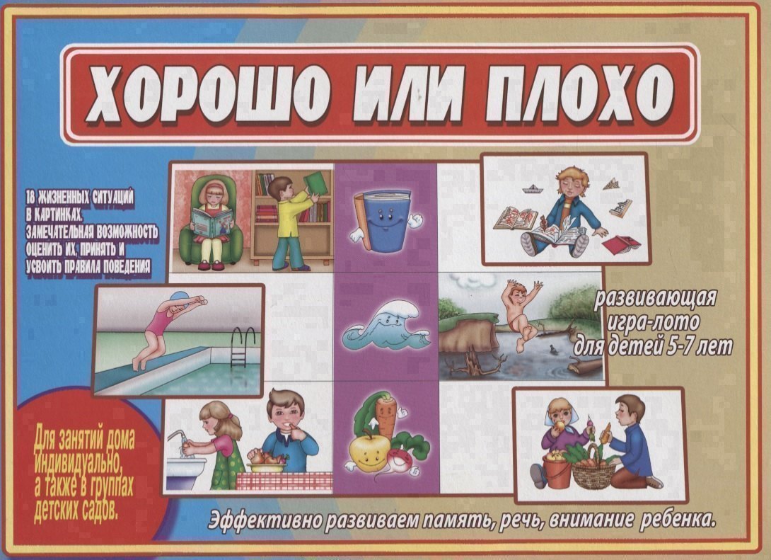 «Хорошо или плохо». Развивающая игра-лото для детей (5-7 лет)