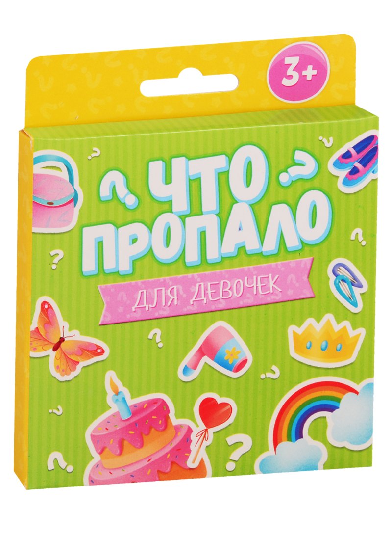 Что пропало? Для девочек
