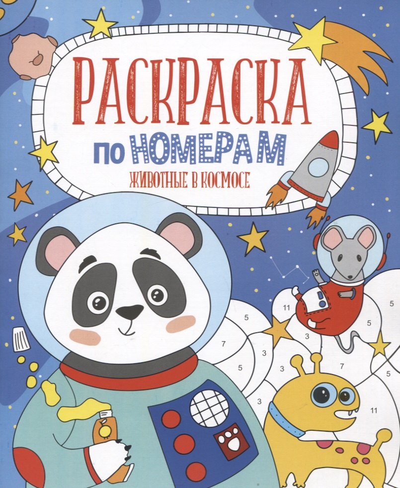 Животные в космосе. Раскраска по номерам