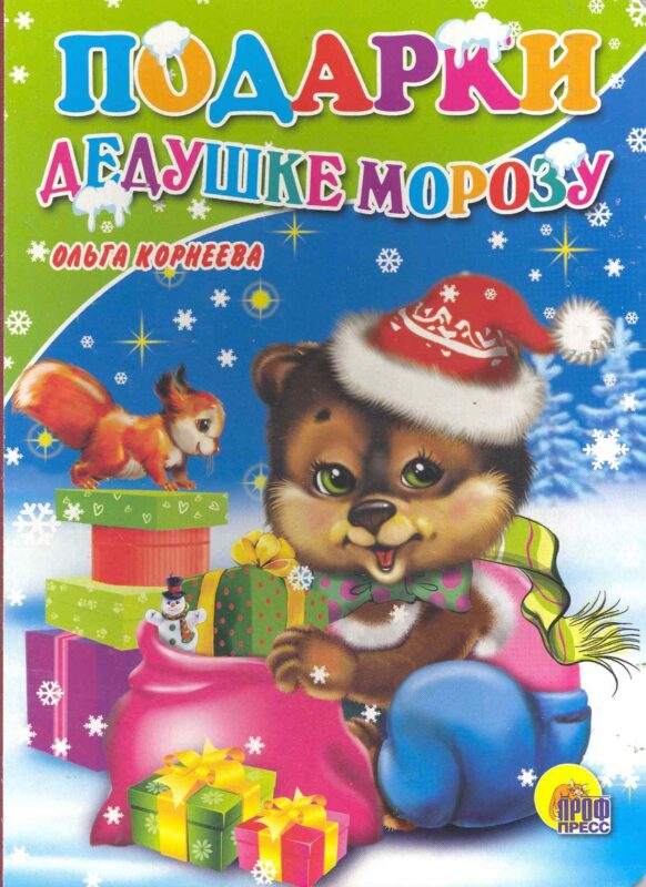 Подарки Дедушке Морозу