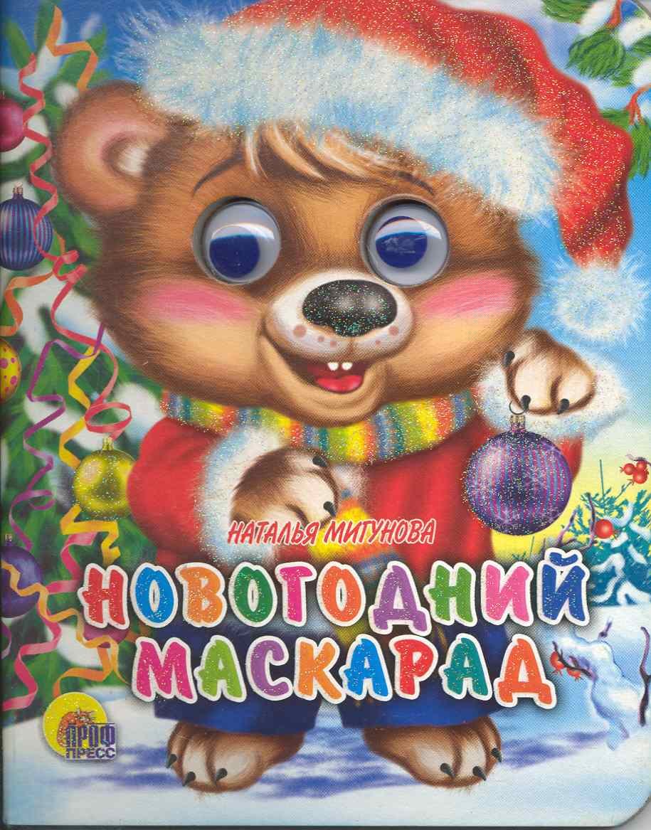 Новогодний маскарад