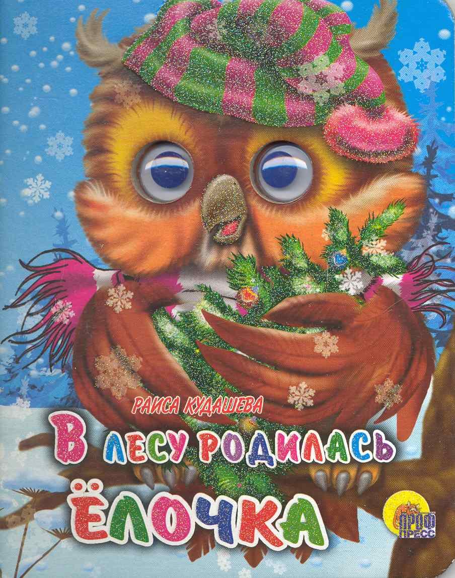 В лесу родилась ёлочка