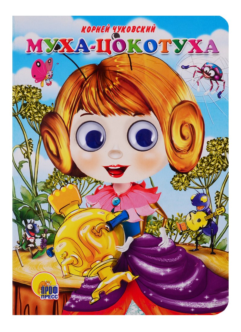 ГЛАЗКИ. МУХА-ЦОКОТУХА (МУХА В ФИОЛЕТ.ПЛАТЬЕ)