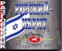 Русский-иврит разгововник