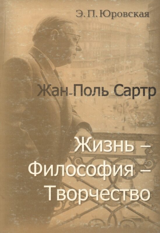 Жан-Поль Сартр Жизнь философия творчество (мягк). Юровская Э. (Юрайт)