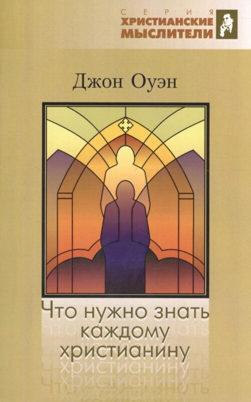 Что нужно знать каждому христианину. Об искушении и умерщвлении греха