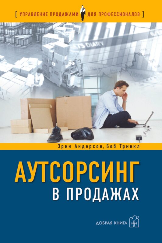 Аутсорсинг в продажах