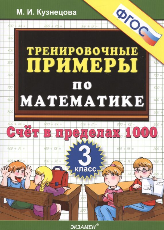 5000. Тренировочные примеры по математике. 3 класс. Счет в пределах 1000. ФГОС