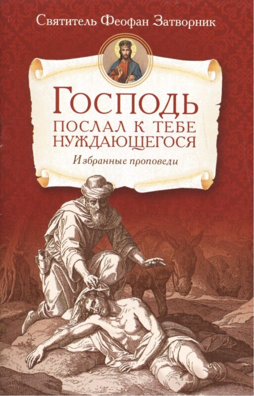 Господь послал к тебе нуждающегося.Избранные проповеди