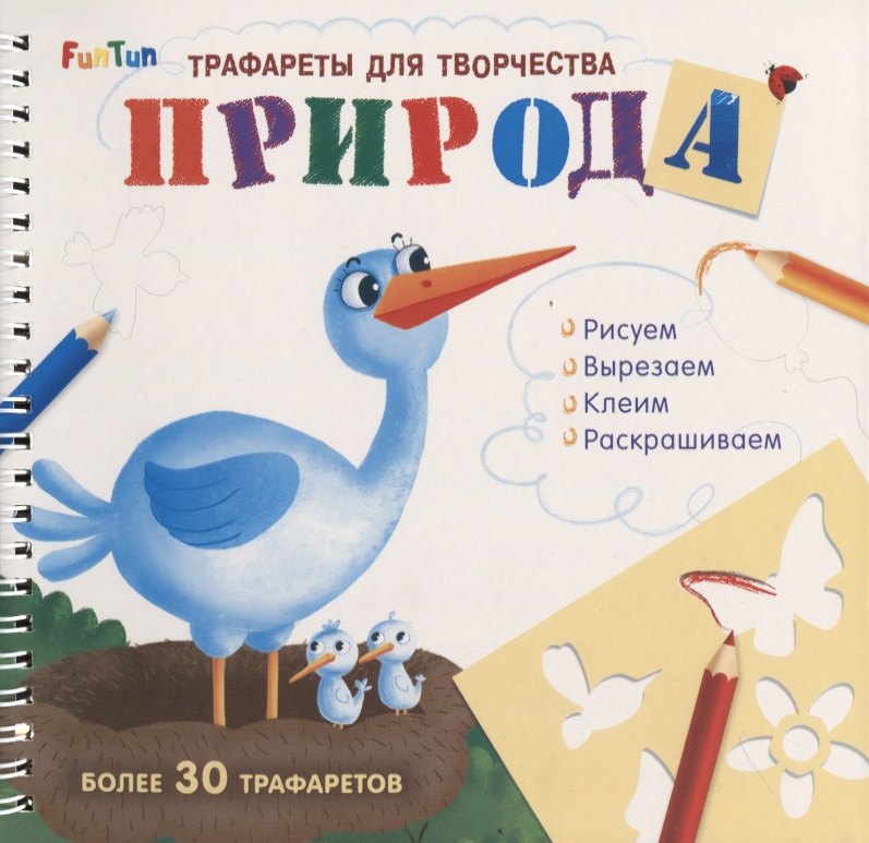 Природа. Трафареты для творчества