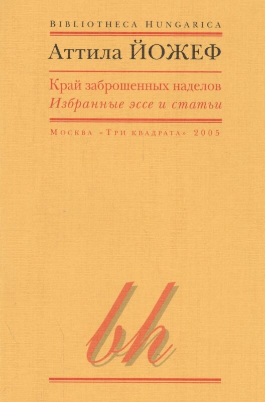 Край заброшенных наделов Избранные эссе и статьи (мBibHun) Йожеф