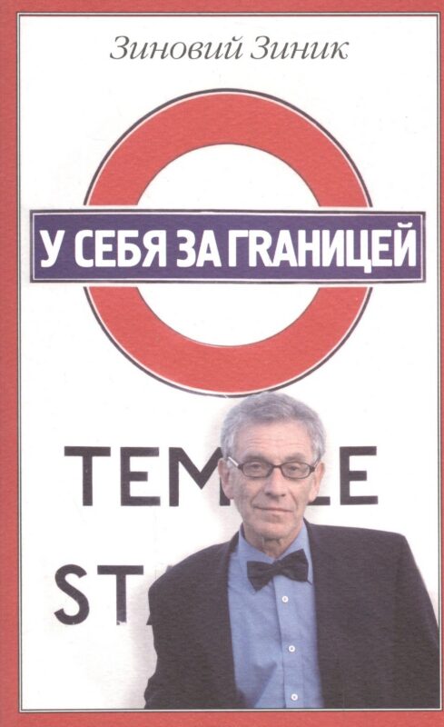 У себя за границей