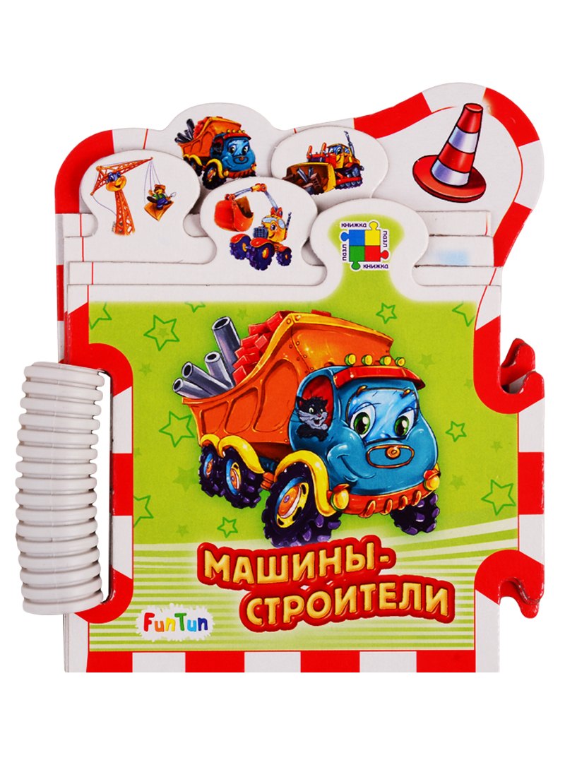 Машины-строители