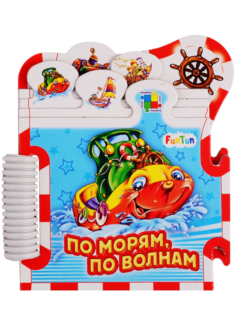 По морям, по волнам…