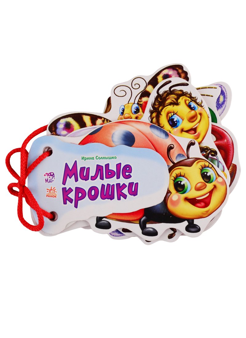 Милые крошки: книжка-игрушка