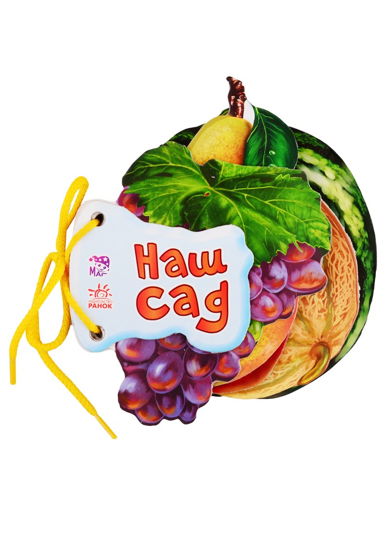 Наш сад (на завязках)