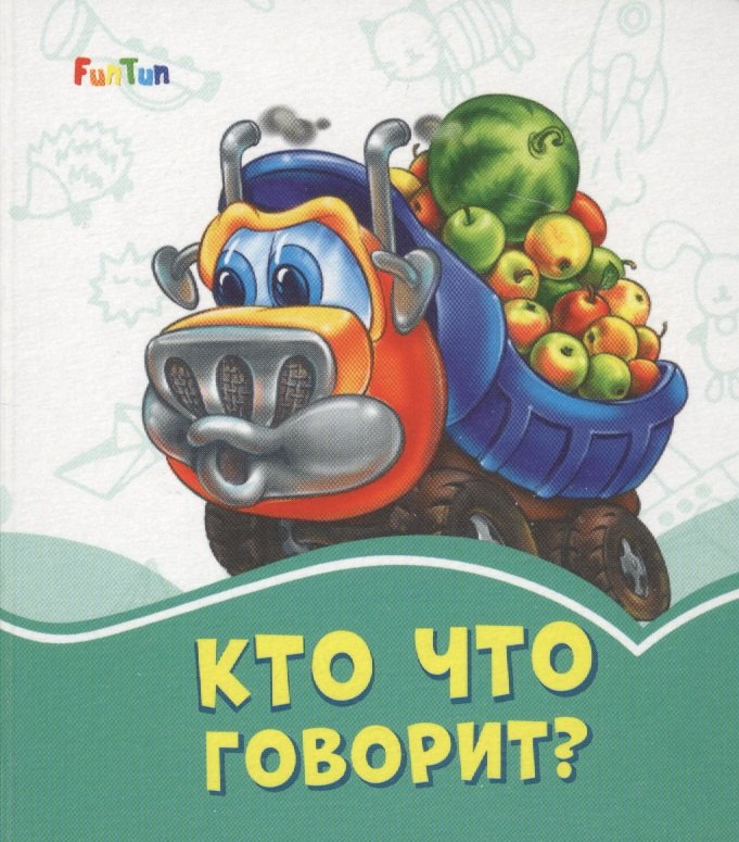 Кто что говорит?