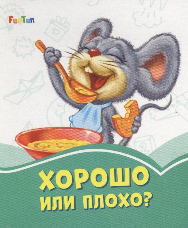 Хорошо или плохо?