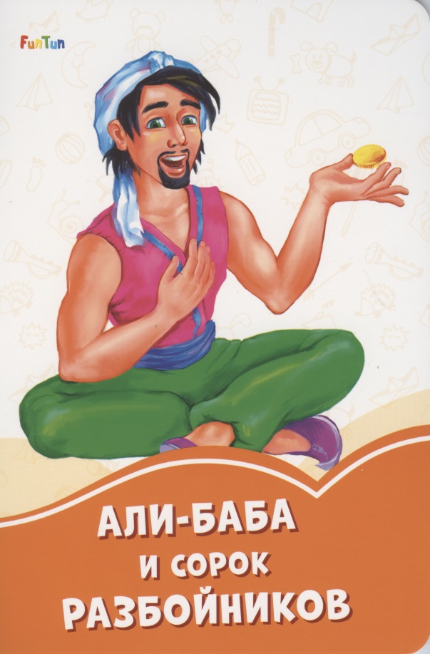 Али-Баба и сорок разбойников