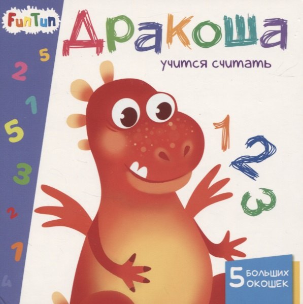 Дракоша учится считать. 5 больших окошек