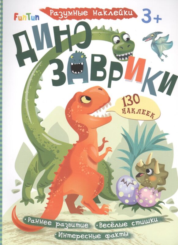 Динозаврики