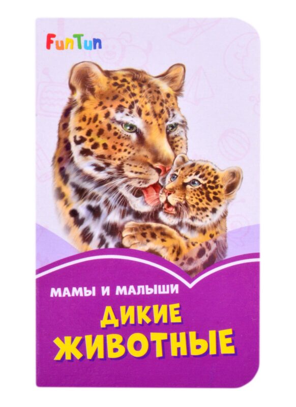 Мама и малыши. Дикие животные
