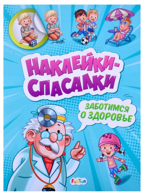 Наклейки спасалки. Заботимся о здоровье