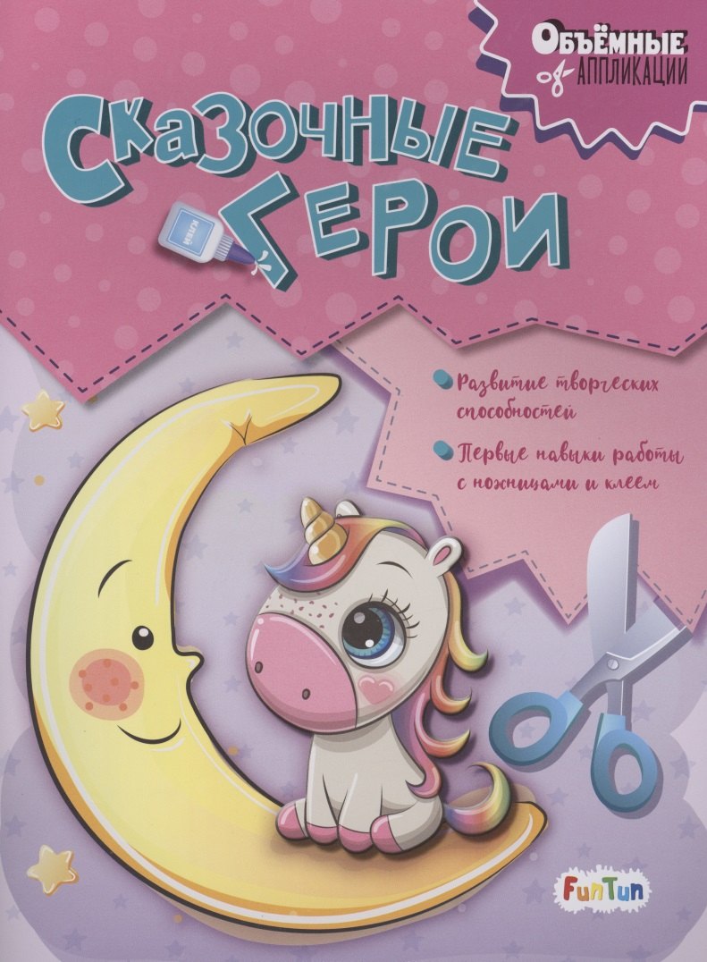 Сказочные герои