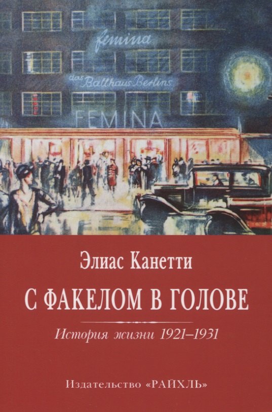 С факелом в голове. История жизни 1921-1931