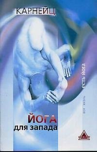 Йога для Запада (мягк)(Вся Жизнь Есть Йога). Карнейц. (Губанова)
