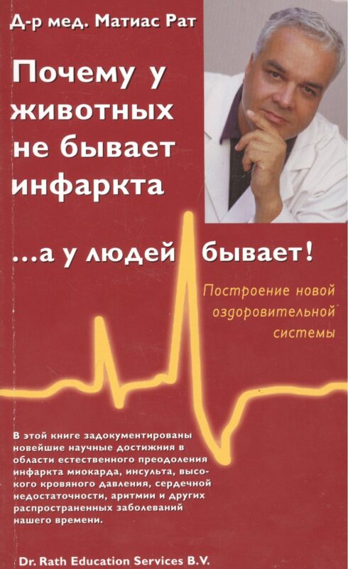 Почему у животных не бывает инфаркта, ... а у людей бывает!