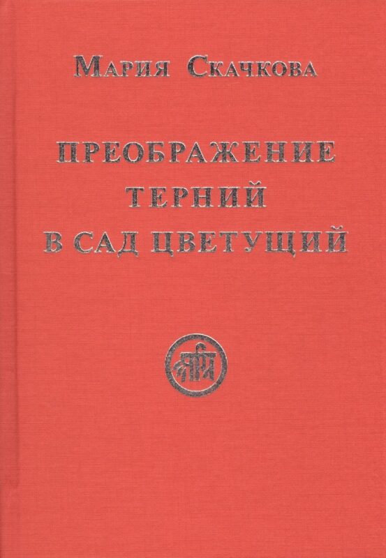 Преображение терний в сад цветущий (Скачкова)