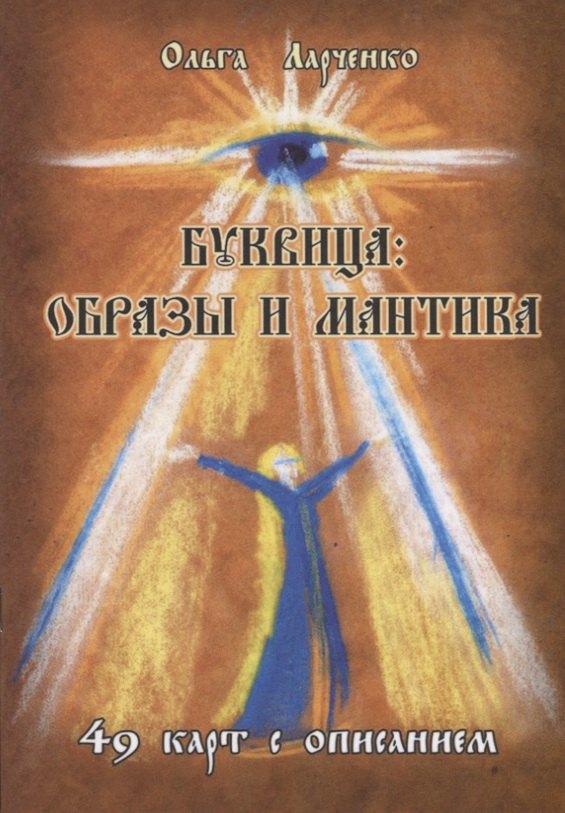 Буквица: Образы и мантика