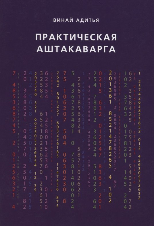 Практическая Аштакаварга