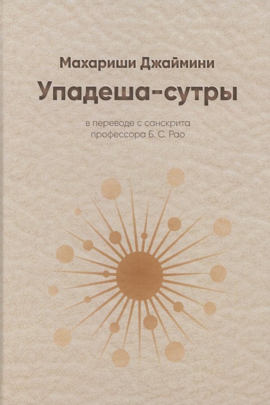 Упадеша-сутры (Джаймини)