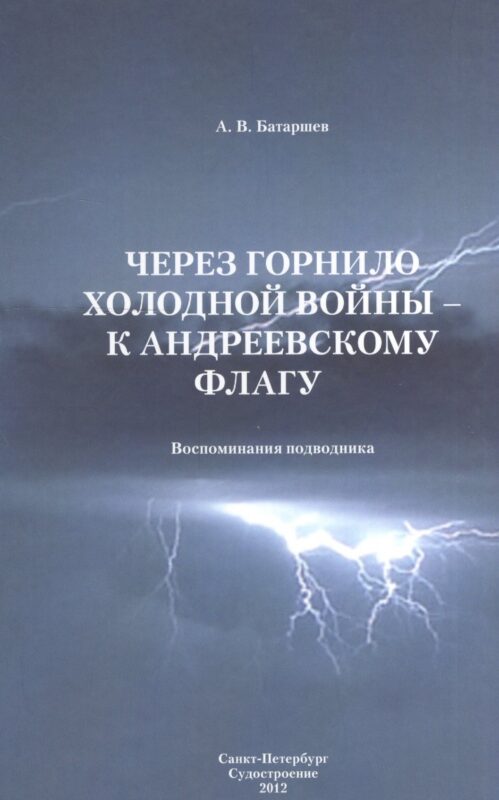 Через горнило Холодной войны - к Андреевскому флагу: Воспоминания подводника