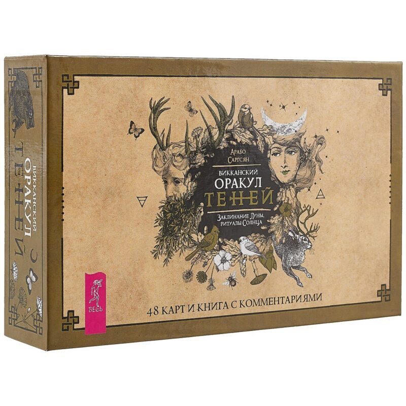 Викканский Оракул Теней. Заклинания Луны, Ритуалы Солнца (брошюра + 48 карт в подар.уп.) (3368)
