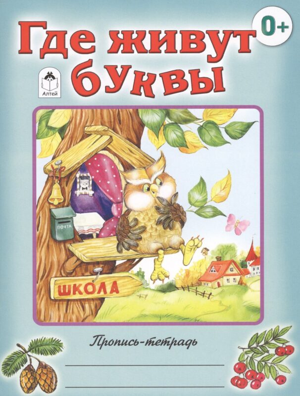 Где живут буквы