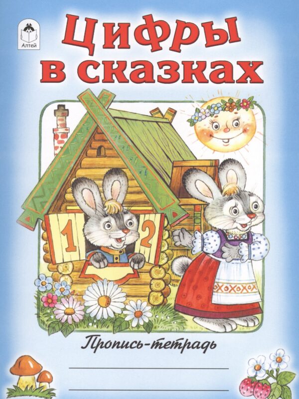 Цифры в сказках