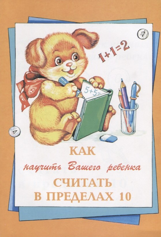 Как научить Вашего ребенка считать в пределах 10