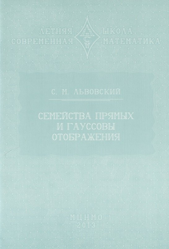 Семейства прямых и гауссовы отображения