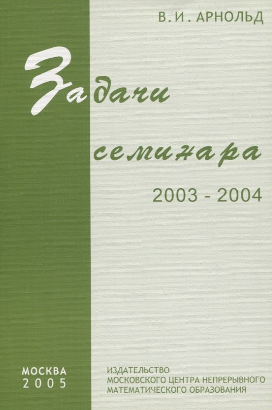 Задачи семинара. 2003 - 2004