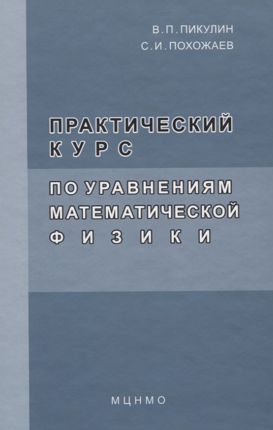 Практический курс по уравнениям математической физике. 2-е изд. стереотип
