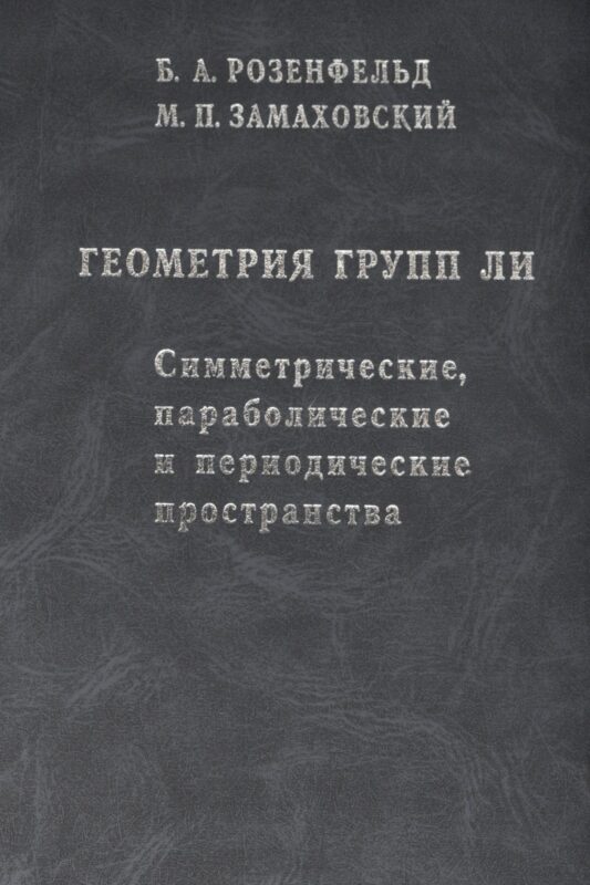 Геометрия групп Ли. Симметрические, параболические и периодические пространства