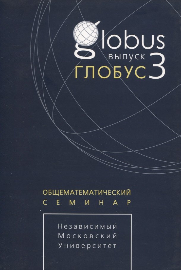 Глобус. Общематематический семинар. Выпуск 3