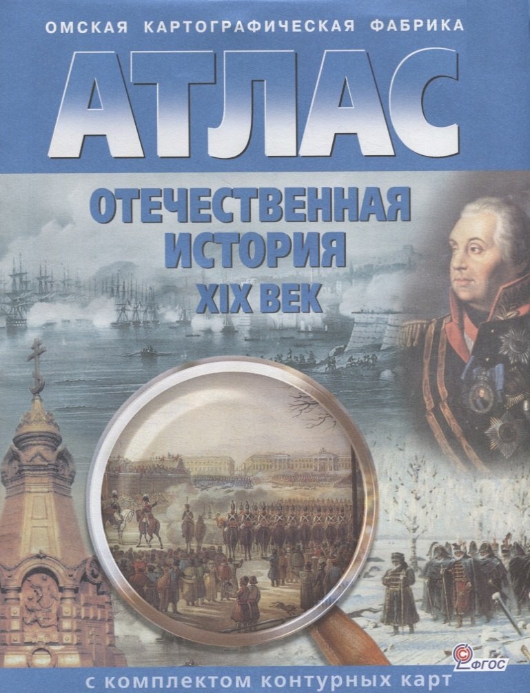 Отечественная история XIX век. 9 класс. Атлас с комплектом контурных карт