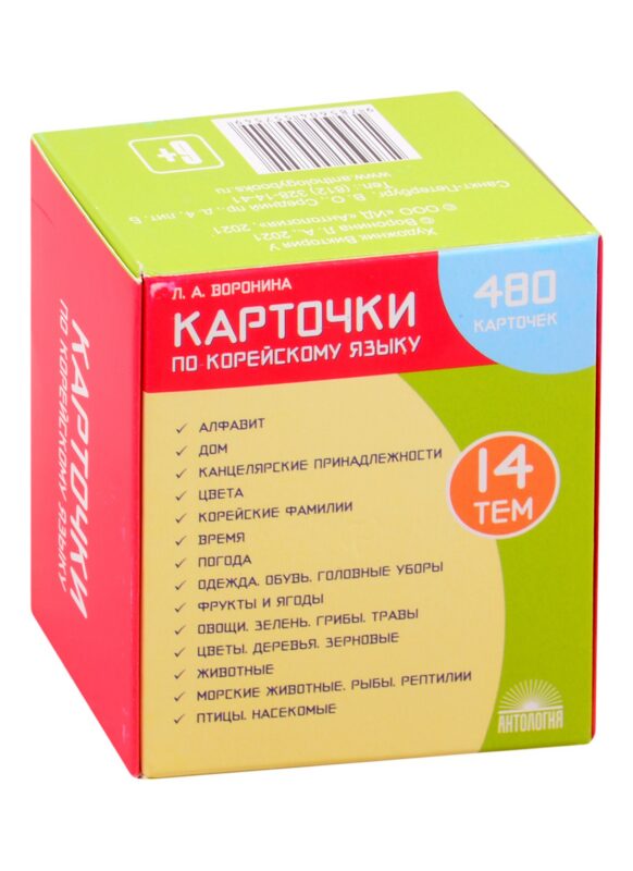 Карточки по корейскому языку: 480 карточек. 14 тем. Учебное наглядное пособие