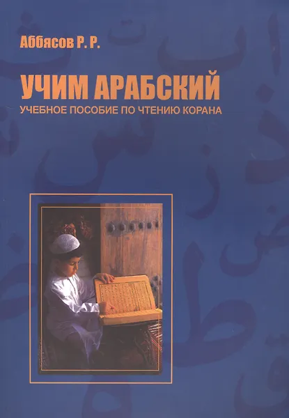 Учим арабский Уч. пос. по чтению Корана (м) Аббясов