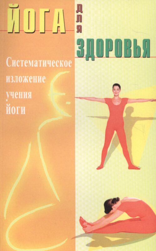 Йога для здоровья (Д). Систематическое изложение учения йоги (п.с англ)