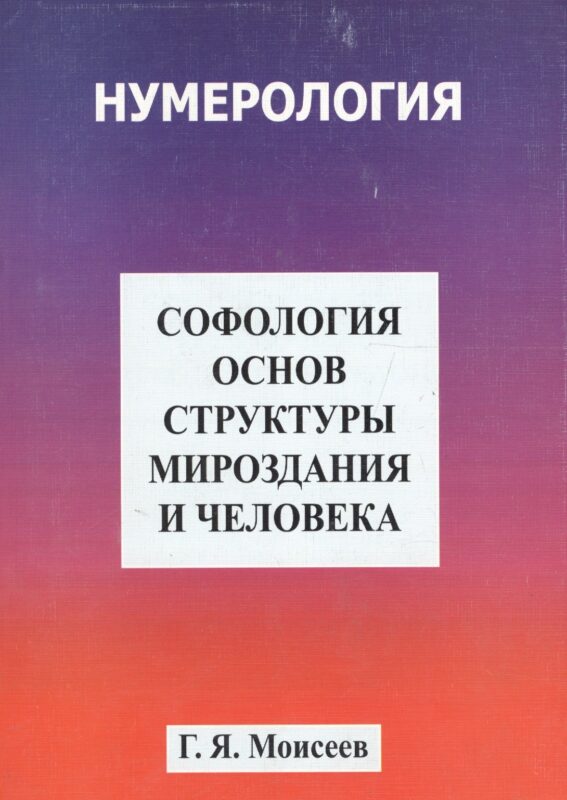 Софология основ структуры мироздания и человека